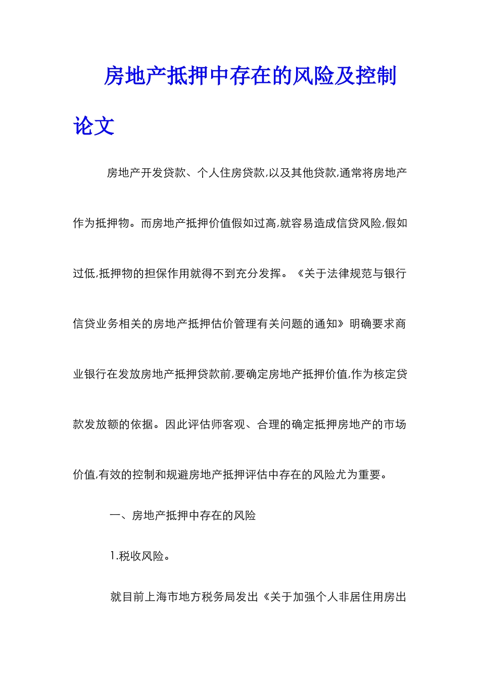 房地产抵押中存在的风险及控制论文_第1页