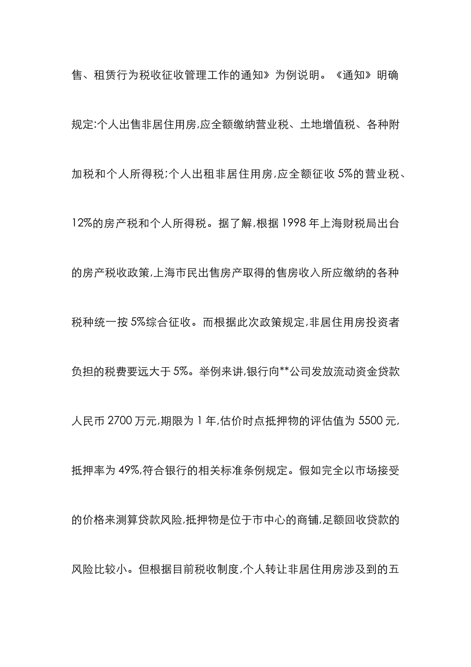 房地产抵押中存在的风险及控制论文_第2页