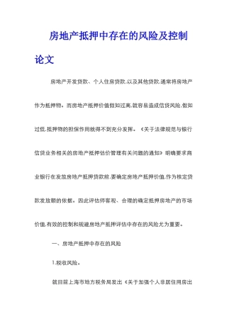 房地产抵押中存在的风险及控制论文