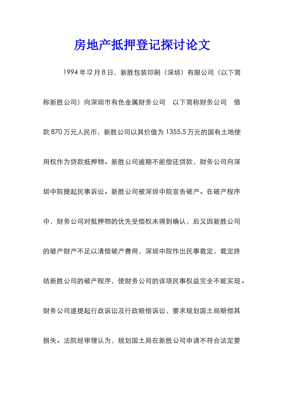 房地产抵押登记探讨论文_第1页