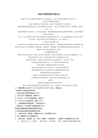 房地产抵押贷款手续代办及基础知识