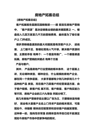 房地产拓客总结