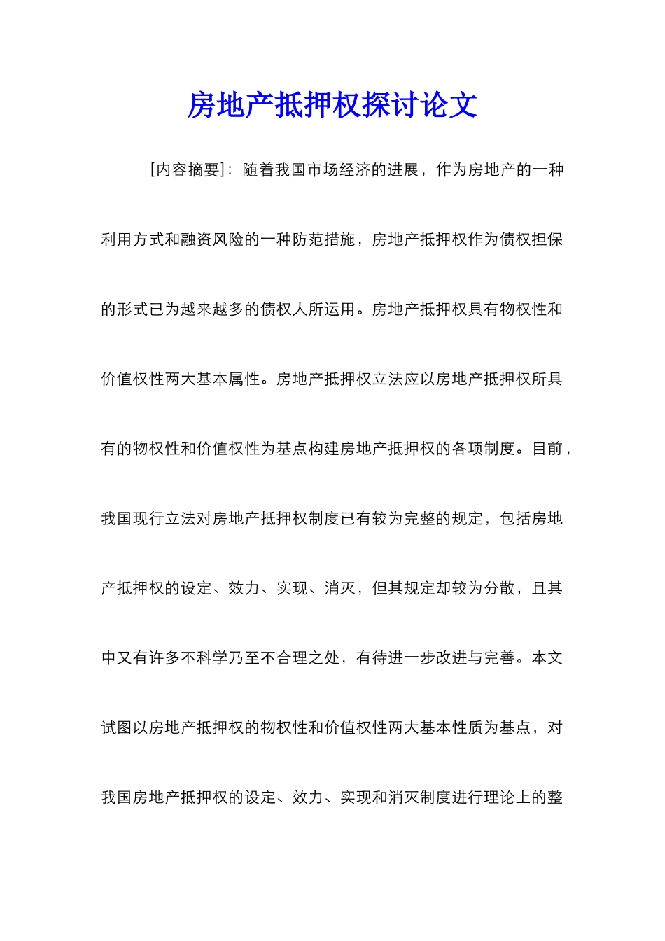 房地产抵押权探讨论文_0_第1页