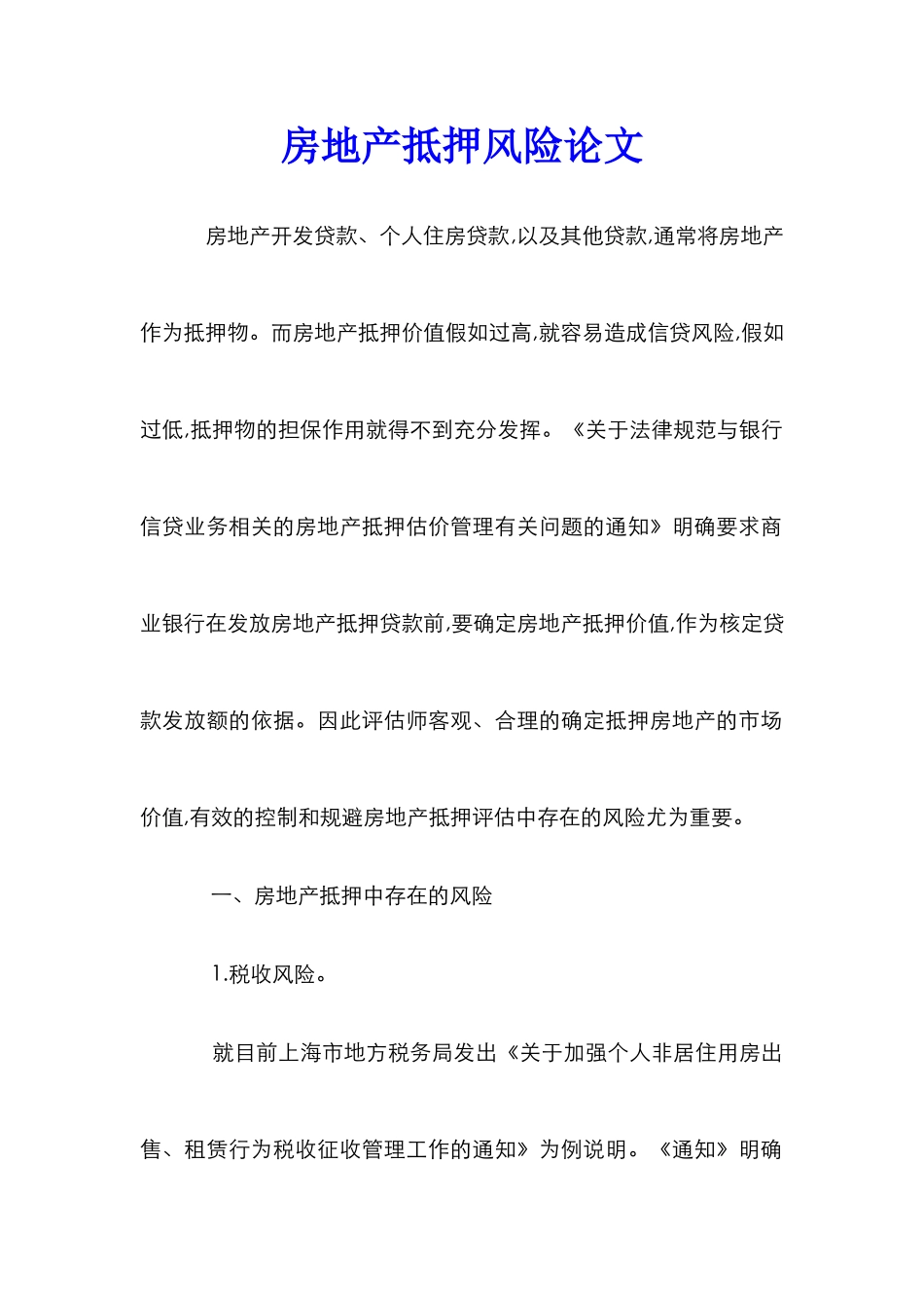 房地产抵押风险论文_第1页
