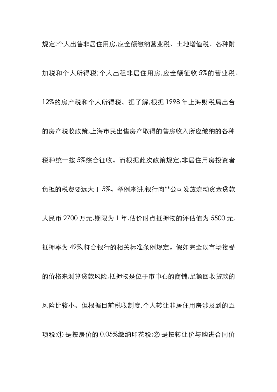 房地产抵押风险论文_第2页