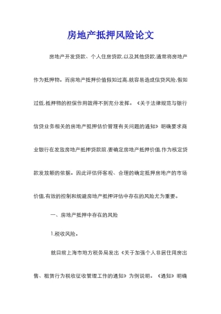房地产抵押风险论文