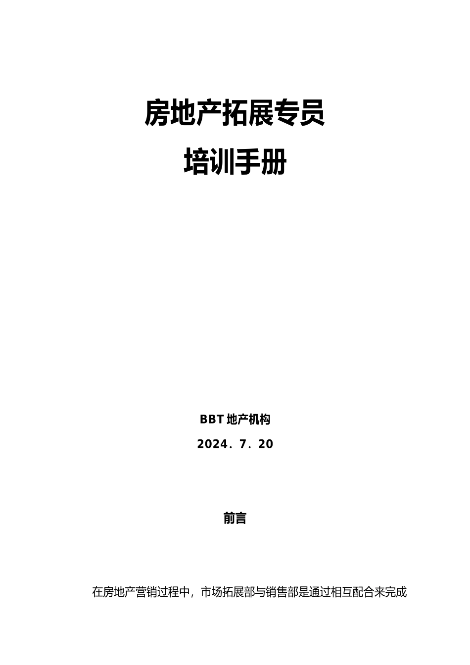 房地产拓展专员培训手册范本_第2页