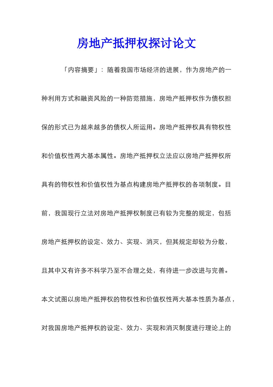 房地产抵押权探讨论文_第1页