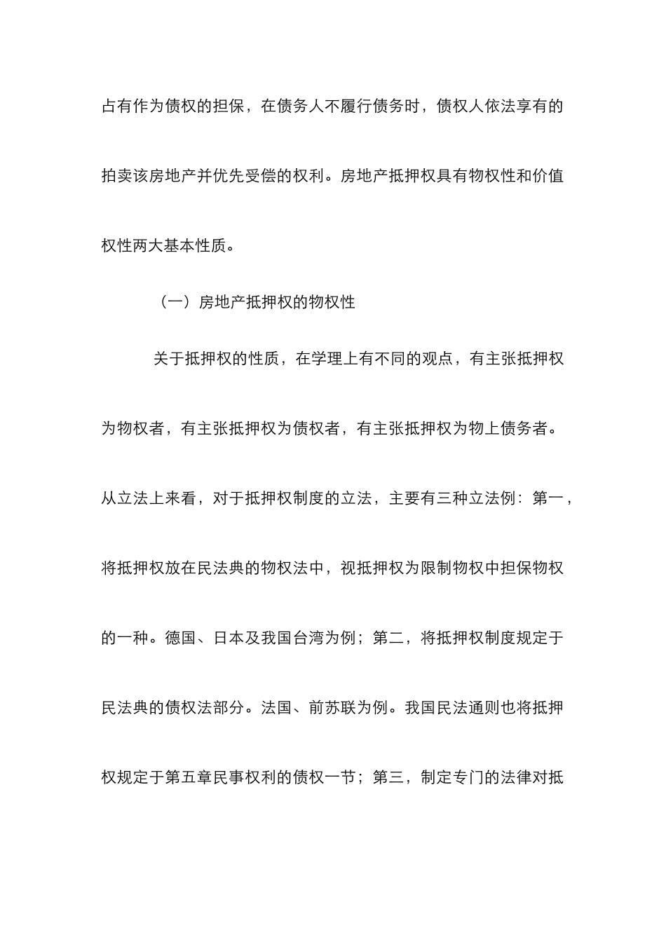 房地产抵押权探讨论文_第3页