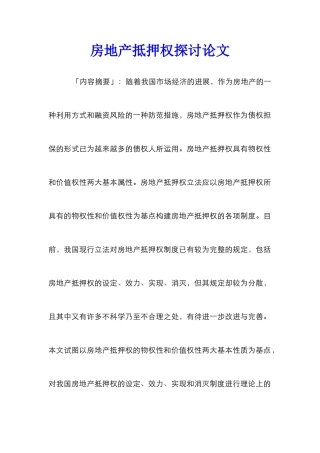 房地产抵押权探讨论文
