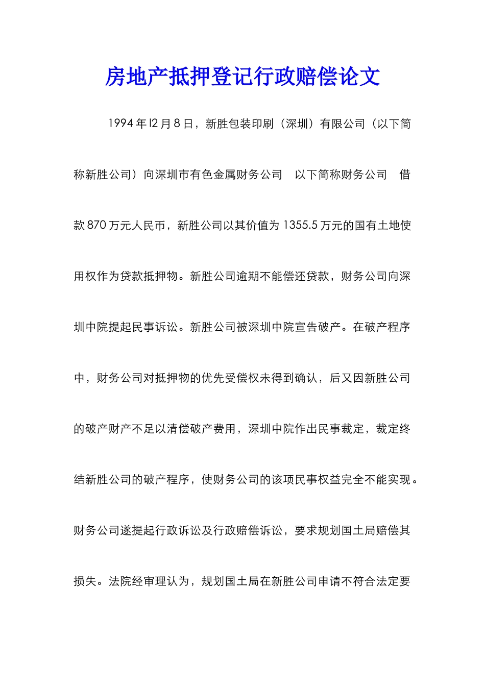 房地产抵押登记行政赔偿论文_第1页