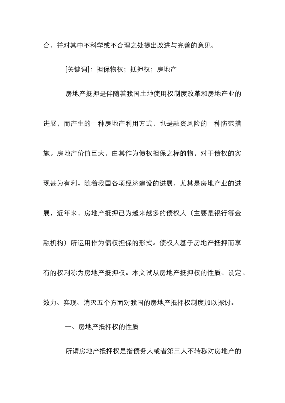 房地产抵押权探讨论文_1_第2页