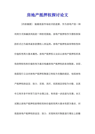 房地产抵押权探讨论文_1