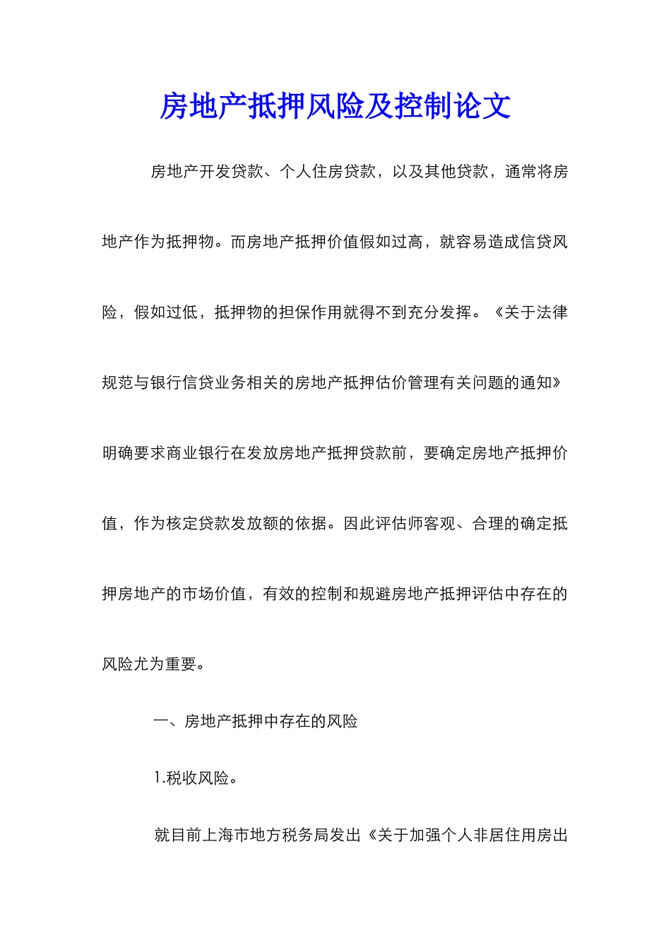 房地产抵押风险及控制论文_第1页