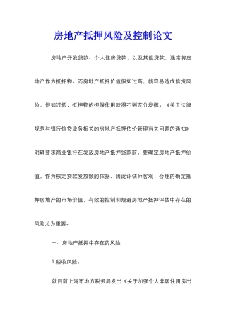 房地产抵押风险及控制论文