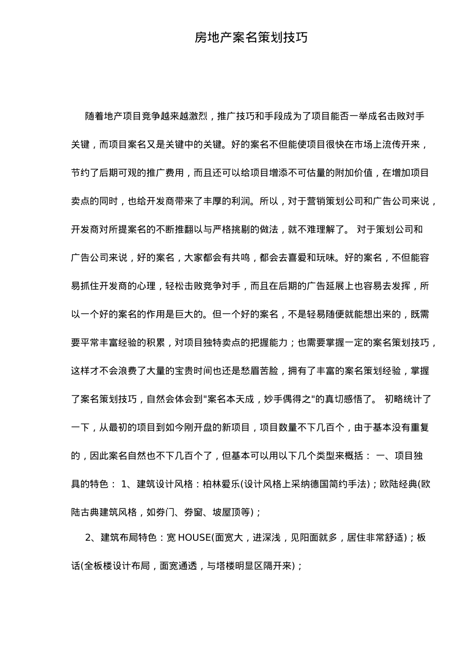 房地产案名策划技巧_第2页