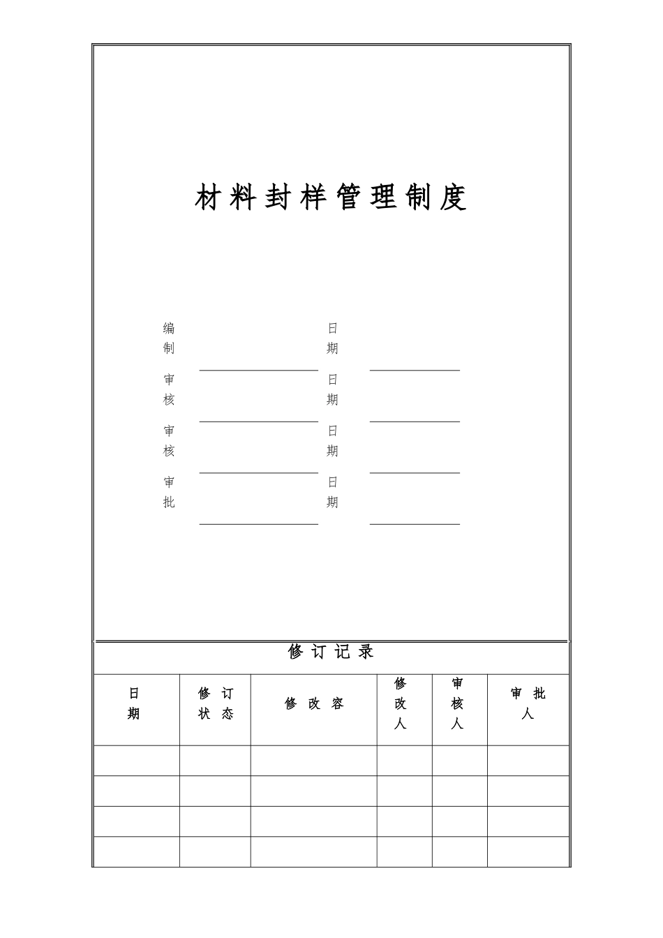房地产材料封样管理制度_第1页