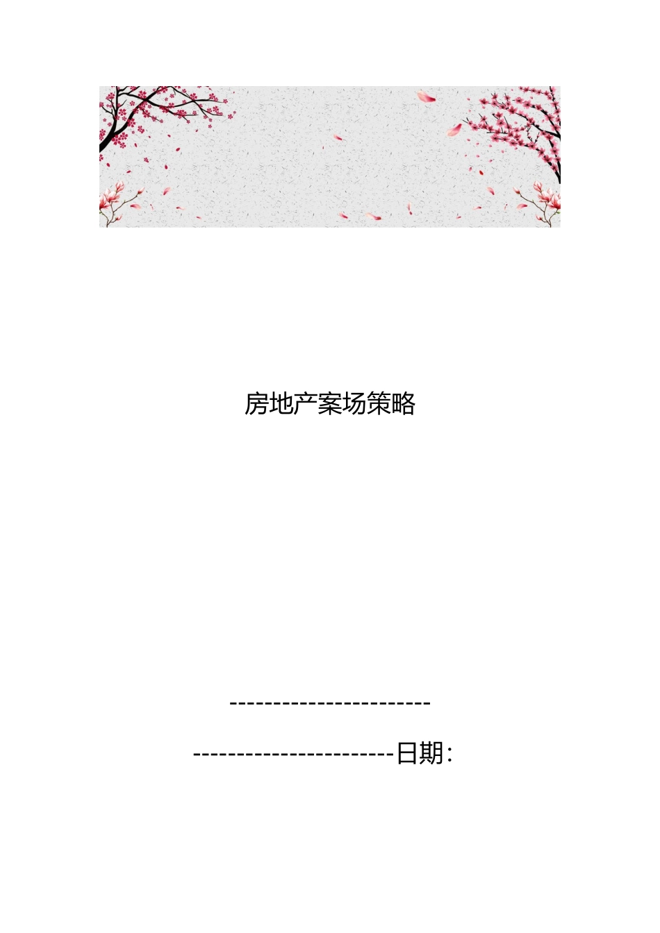 房地产案场策略分析_第1页