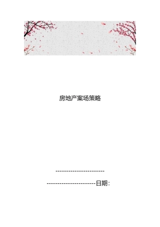 房地产案场策略分析