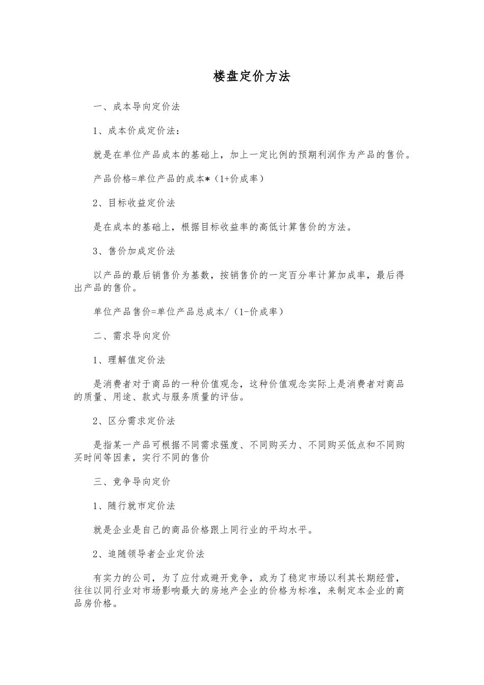 房地产楼盘权重定价方法表_第1页