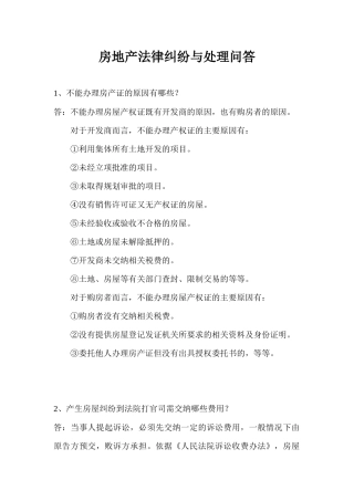 房地产法律纠纷与处理问答