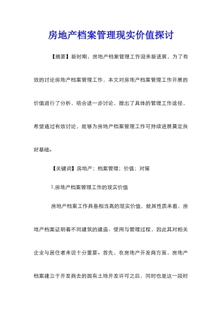房地产档案管理现实价值探讨