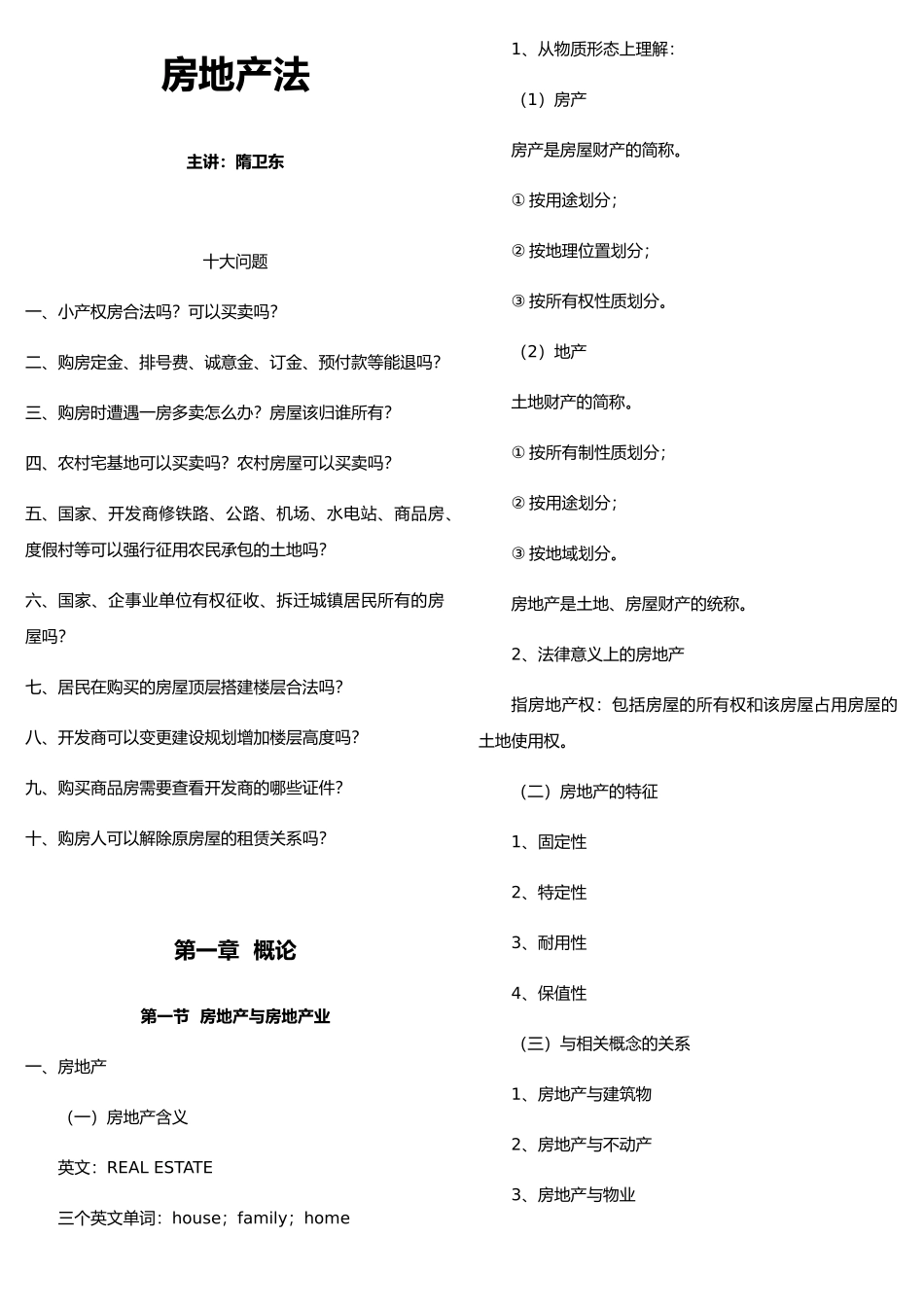 房地产法培训资料全_第2页