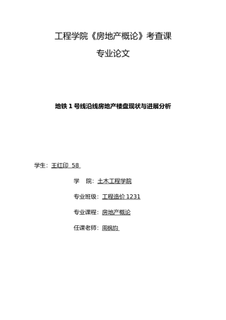 房地产概论论文