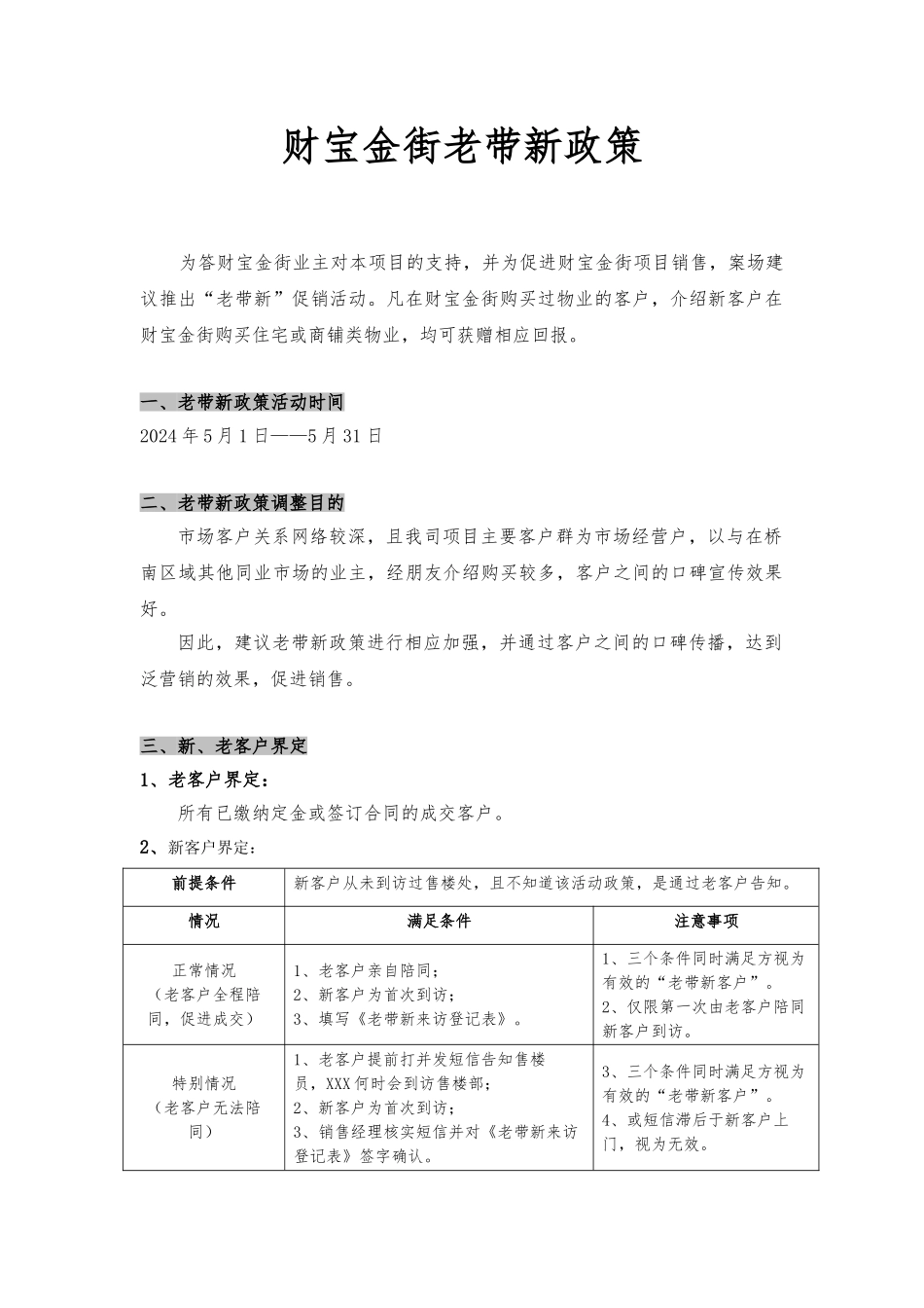 房地产楼盘老带新政策与相关表格模板_第1页