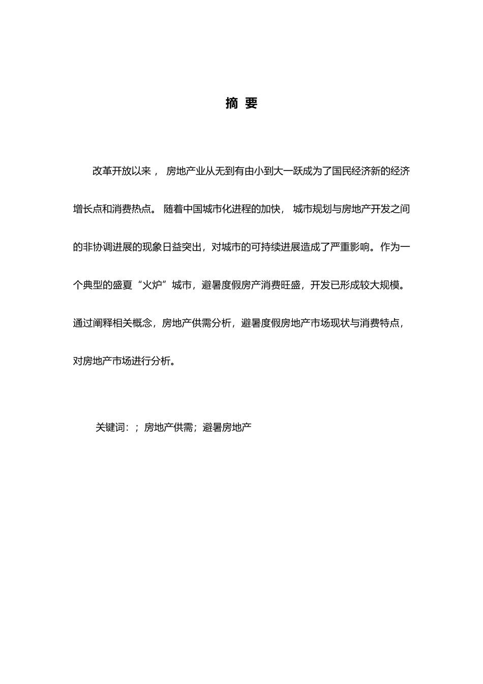 房地产法规论文_第3页