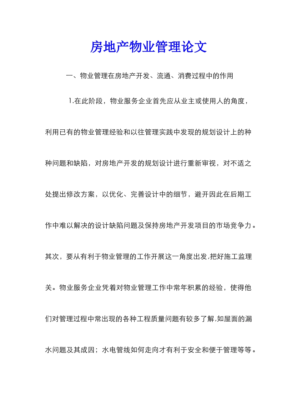 房地产物业管理论文_第1页
