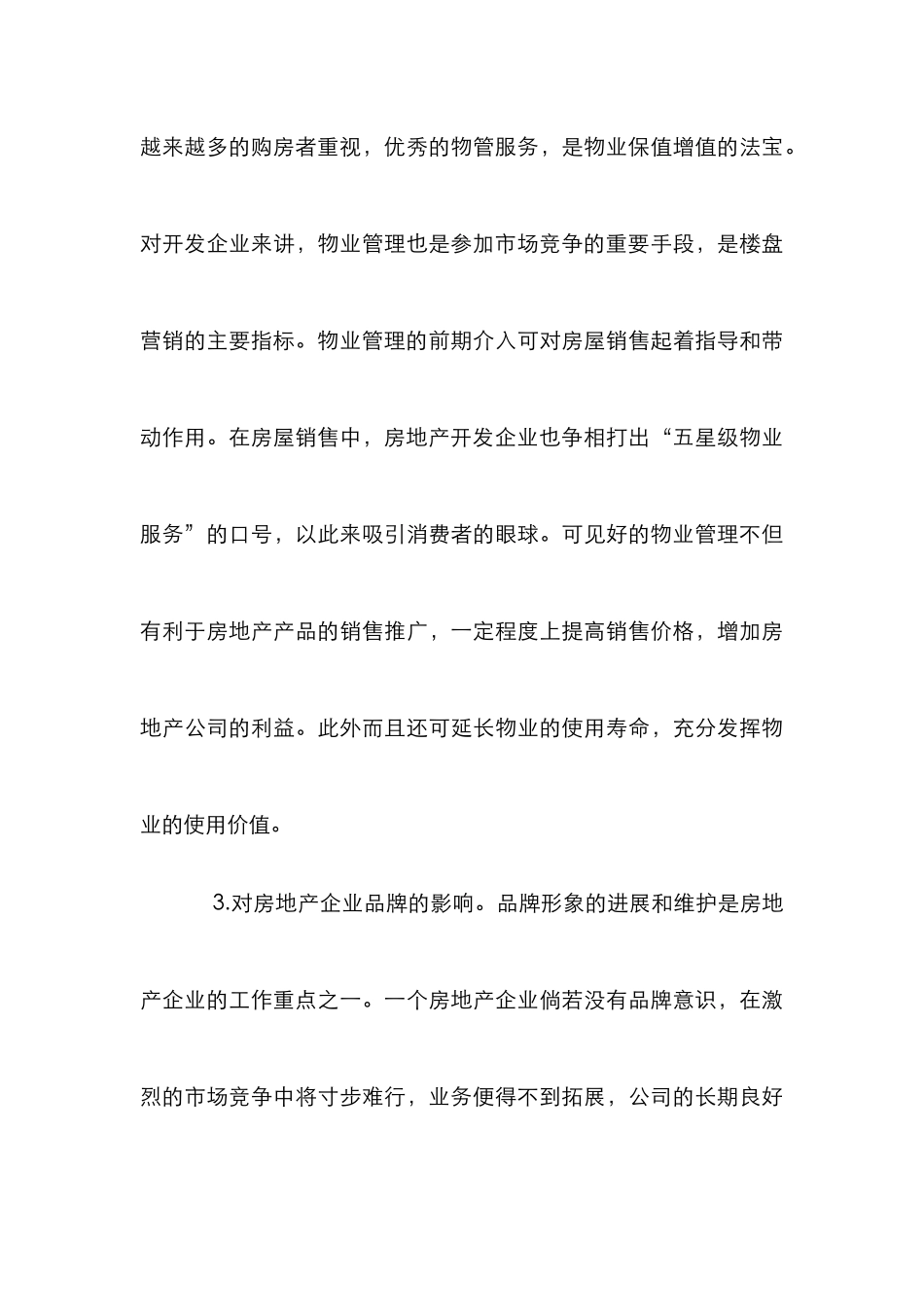 房地产物业管理论文_第3页