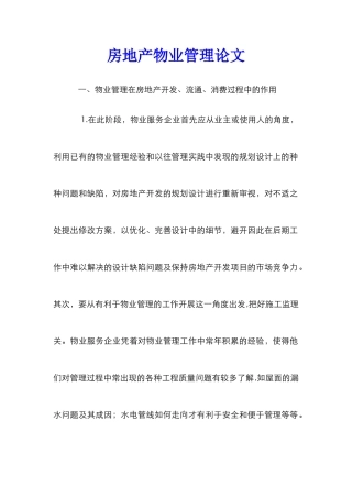 房地产物业管理论文