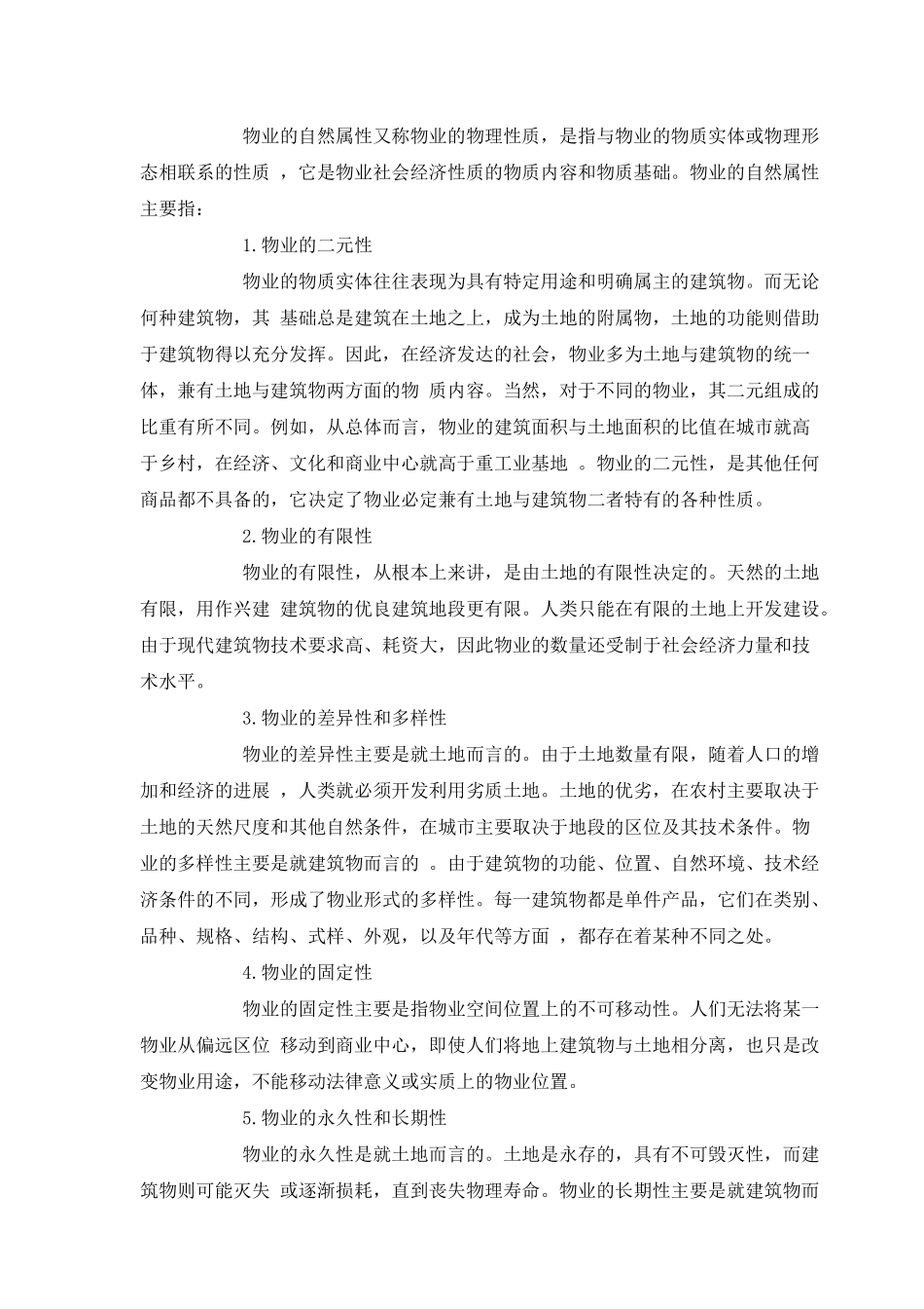 房地产物业管理概述_第2页