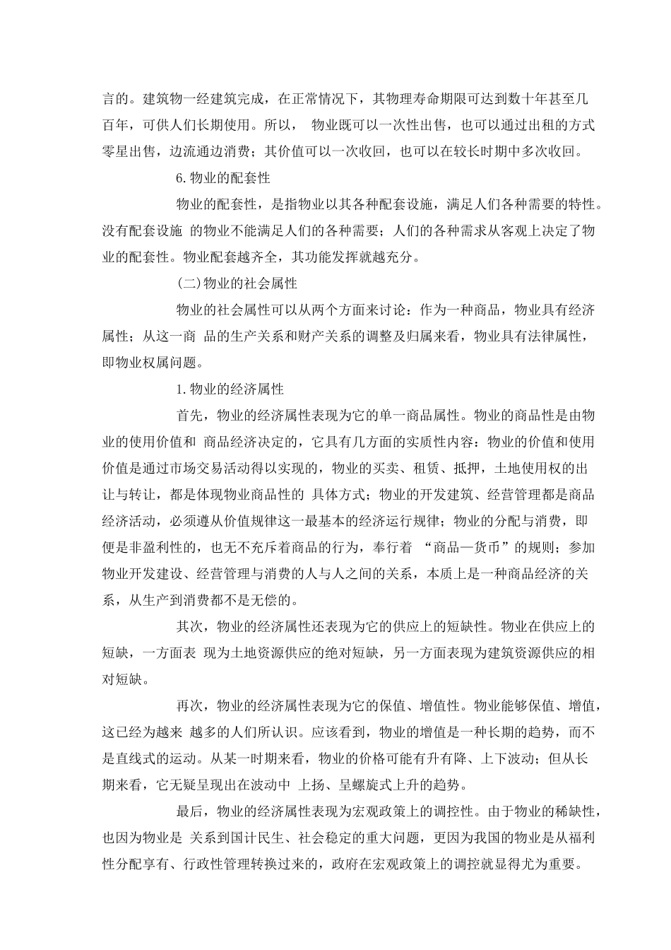 房地产物业管理概述_第3页