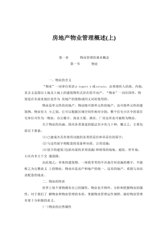 房地产物业管理概述