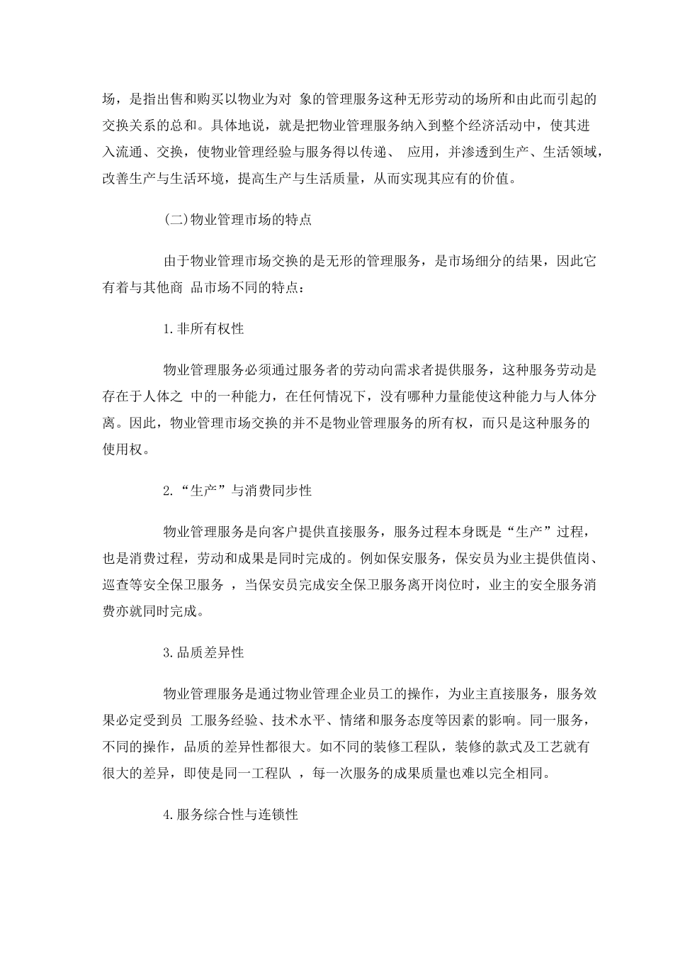 房地产物业管理综合概述_第2页