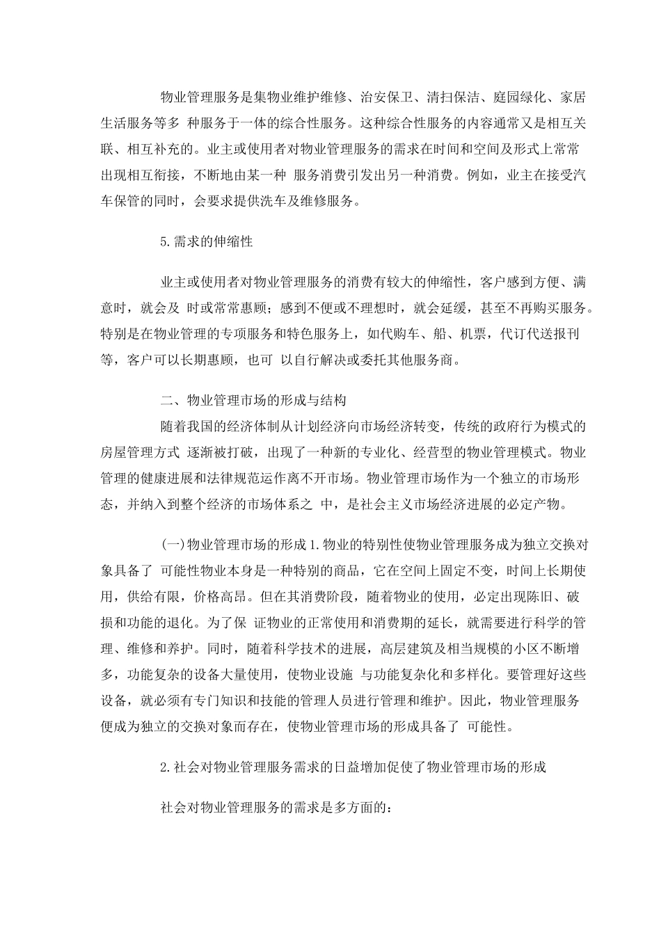 房地产物业管理综合概述_第3页