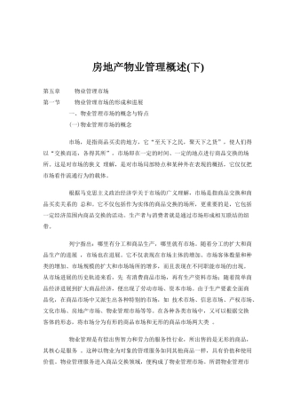 房地产物业管理综合概述