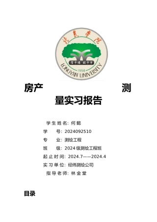 房地产测绘实习报告范本