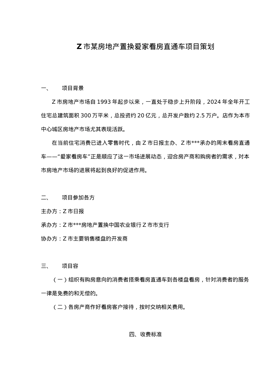 房地产看房直通车项目策划_第2页