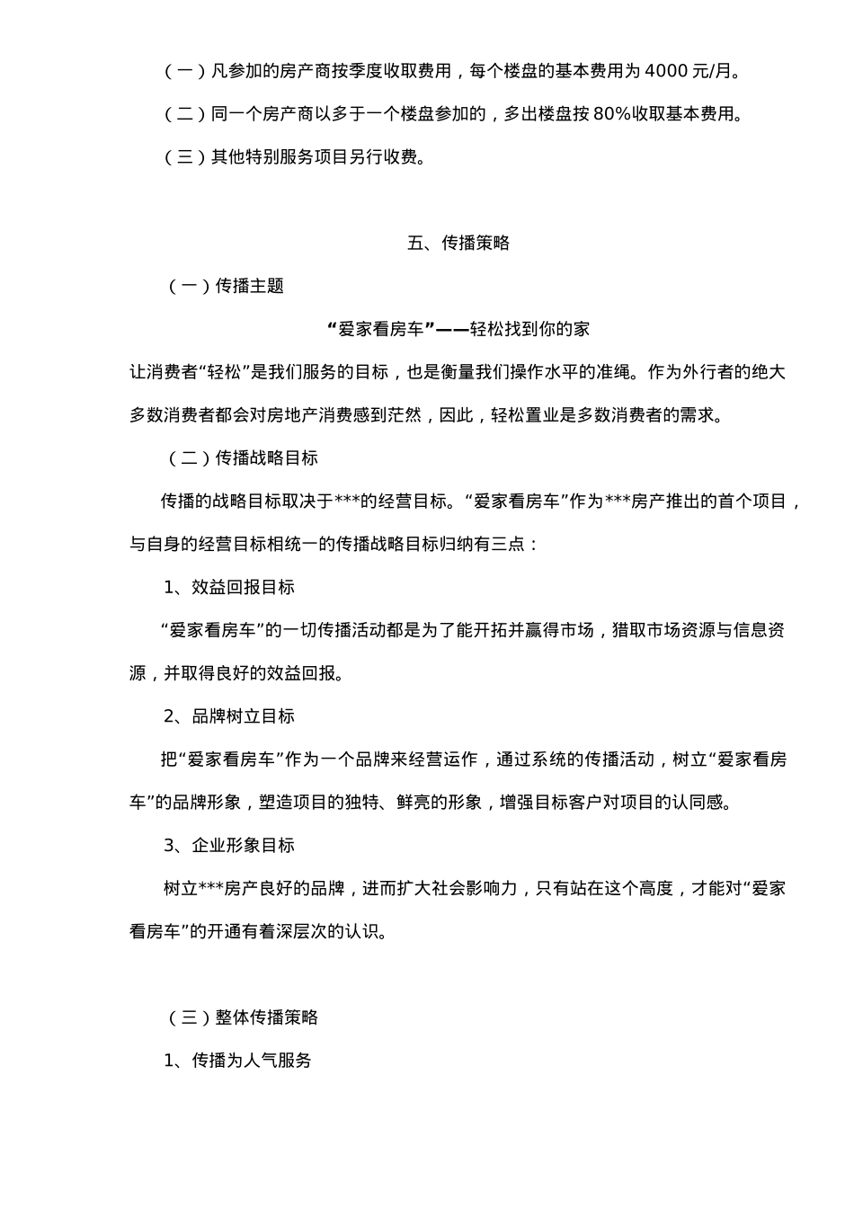 房地产看房直通车项目策划_第3页