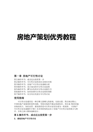 房地产策划优秀教程
