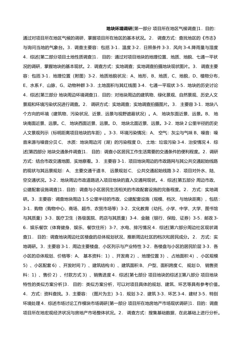 房地产策划中地块研究工作模式_第1页