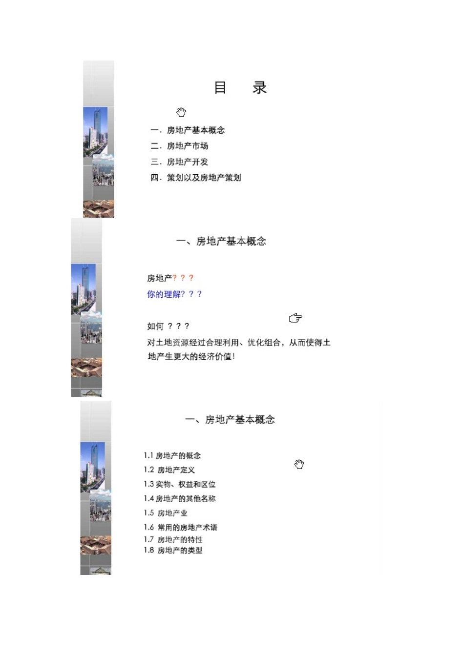 房地产策划基础知识_第2页