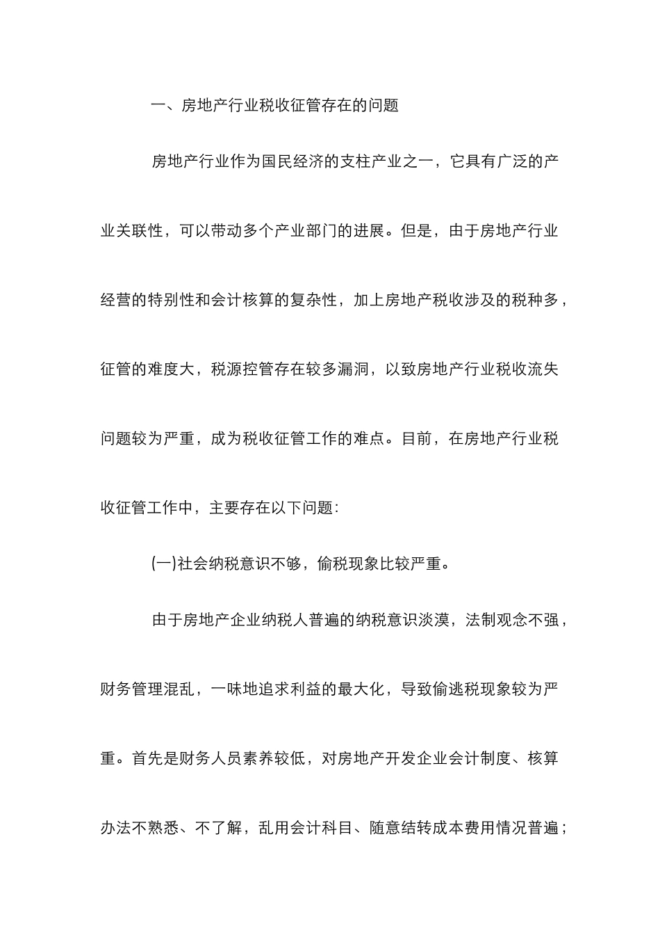 房地产税收一体化管理论文_第2页