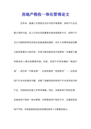 房地产税收一体化管理论文