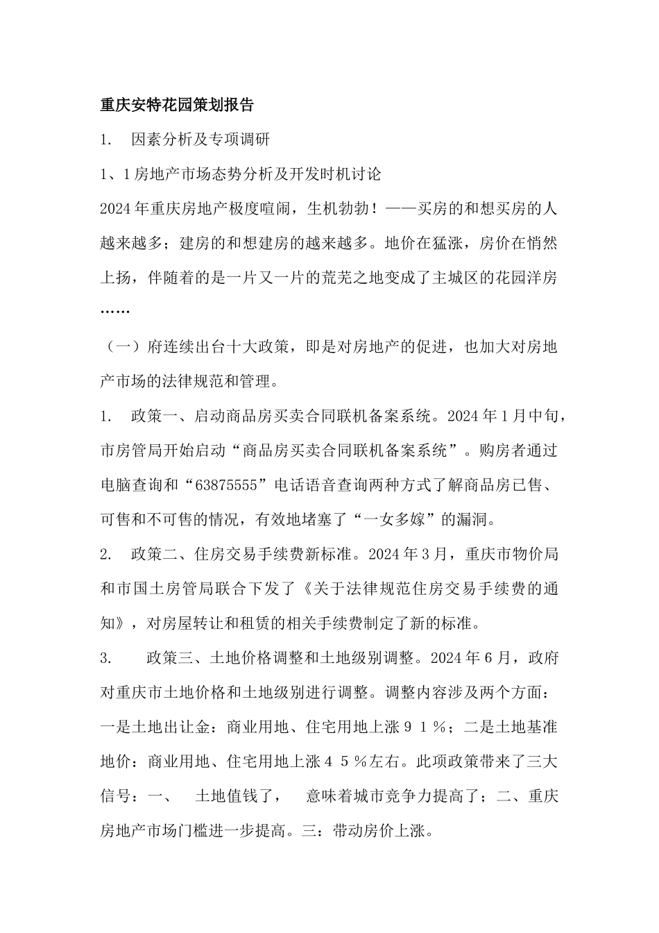 房地产类-重庆安特花园策划报告_第1页