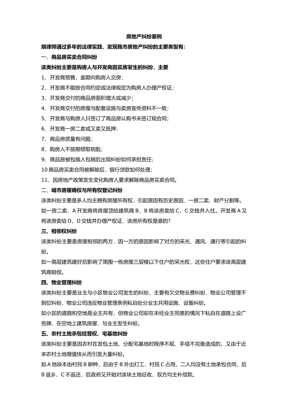 房地产纠纷案例案件类型的列举_第1页
