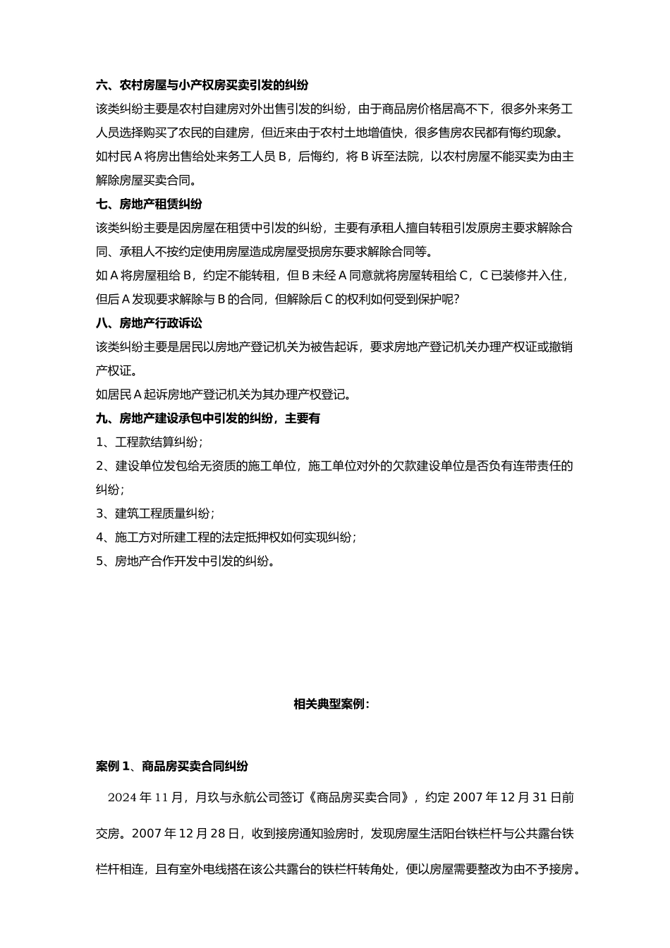 房地产纠纷案例案件类型的列举_第2页